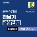 [신간소개]2025 해커스경찰 황남기 경찰헌법 Season1 쟁점별 모의고사 10회분 이미지