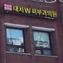 대치더블유피부과의원 이미지