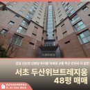 분당삼호공인중개사사무소 | 서초 두산위브트레지움 48평 매매 강남 신논현 신분당 트리플 역세권