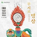 [행사] 대웅, 위대한 찾아서! <무시로명상> 1회차 후기