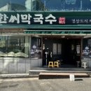 한씨막국수 포항이동점 이미지