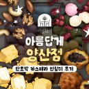 양산카스테라 | -ˋˏ 아름답게 ˎˊ- 양산답례품은 양산떡집에서 아름답게~ 아름답게 단호박 카스테라 인절미 후기♪