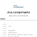 ﻿[포스코모빌리티솔루션] 2022년 상반기 신입 및 경력사원 채용 (~05/01) 이미지