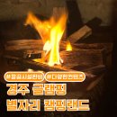 경주 글램핑장 : 별자리 캠핑랜드 (깨끗한경주캠핑장👍)+ 읽고 가세요(완전 상세후기)