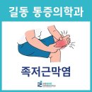 올바른마취통증의학과의원 | 길동 통증의학과 아침 첫걸음마다 발바닥이 아프다면? 족저근막염 원인과 치료