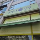 [수원] 수원 권선동 또맛나 김밥 맛집, 김밥, 비빔밥, 순두부찌개 맛집 후기