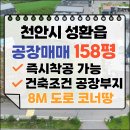 테크노북대전공인중개사사무소 | 천안 공장 매매, 성환 공장 부지 매매 / 성환종축장 인근 토지 매매, 150평 공장 매매, 신축 공장 매매