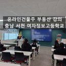 대진디자인고등학교 | 서천여자정보고 부동산 강의(고3 대상 전월세 특강 후기)