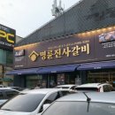 명륜진사갈비 역동점