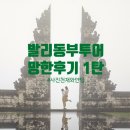 나우농장 | 망한 발리 동부투어 렘푸양 사원 가이드의 중요성 사진천재 와얀팀 투어 후기 1탄