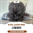 사월헤어 - 남동구 구월로131번길 58 | ​오산대역 미용실 사월헤어 펌 후기! 친절함과 세심한 배려에 감동