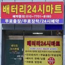 용인기흥24시배터리