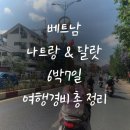 베트남 나트랑 달랏 4월 6박7일 여행경비 2인 150만원 사용내역 (항공권,숙소,비행기,식비 모두 포함)