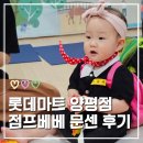 롯데마트 양평점 점프베베 여름학기 수강후기 영등포 문센 추천