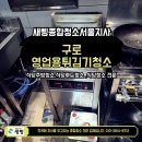 구로-공단-구로-4 | 구로 영업용튀김기 내부청소, 기름 교체 주기 늘리는 방법