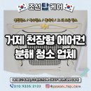 대창전문정비 | 거제 천장형 에어컨 분해청소업체 휘센4WAY 곰팡이 제거