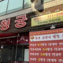청궁중화요리 이미지
