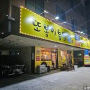 또봉이통닭우두동점 이미지