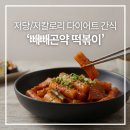 빼빼 | 빼빼곤약 떡볶이 내돈내산 솔직후기, 이걸로 맛있는 다이어트 가능할까?