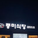 풍미식당태장점 네이버블로그