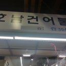 호남건어물