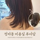 분당 여성 커트 잘하는 정자동 미용실 루아담 솔직후기