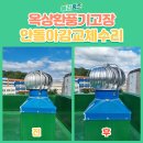 송정유치원 | 강서구 옥상 환풍기 고장 안돌아감 교체수리