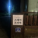 스테이 프라하 | [경주 펜션 추천] 가성비 갬성 숙소 추천 &#39;스테이 프라하&#39;