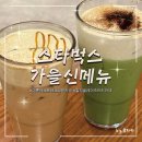 서구-01-61 | 스타벅스 가을 신메뉴 I 마롱 에스프레소 크림라떼, 말차 글레이즈드 티라떼 I 내돈내산 후기