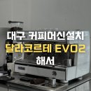 죽전역 | 대구카페창업 I 죽전역카페 해서(haeseo) 달라코르테 설치 후기