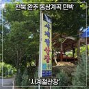사계절민박 | [전북/완주] 여름 휴가 물놀이 즐기기 좋은 곳, 동상계곡 민박 '사계절산장'