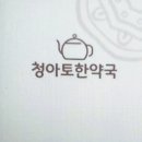 청아토한약국 이미지