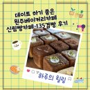 135 | 데이트 하기 좋은 원주베이커리카페 신림빵카페 135겹빵 후기