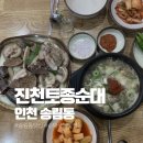 동산고등학교 | [인천 송림동] 동구 현지인 국밥 맛집 점심 저녁 추천 | 진천토종순대 후기