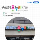 종로당약국 이미지