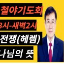 금요말씀철야기도회(11월1일 금요일 밤8시)-한베드로전도사 이미지