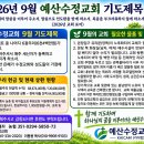 [교회소식] 2026년 9월 6일(주일) 예산수정교회 이미지