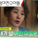 드라마 엄마친구아들 2회 하이라이트 모녀 전쟁 K-장녀 정소민, 엄마 박지영과의 갈등 폭발 영상 이미지