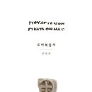 도마복음서 (권영흠 번역)