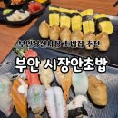 전북 부안상설시장 초밥이맛있었던 시장안 초밥집 내돈내산후기