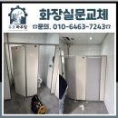 조촌동 주민센터 화장실(부속) | 화장실문교체 깔끔한 공간으로 되살리는 시공