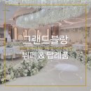 애플투어 | 부산웨딩 | 그랜드블랑 투어 후기 - 뷔페＆답례품