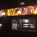 불광동황소곱창 이미지