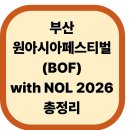 부산원아시아페스티벌(BOF) with NOL 2026 총정리