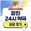 초당약국 | 강진 24시 약국 일요일 심야에도 근처 영업 중인 곳 찾기