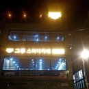 그루스터디센터서울 이미지