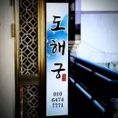 해궁 | 진주용한점집 ‘애동제자 도해궁’ 신년운세 후기! 찾았다 진짜 무당..