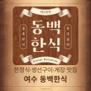 여수야채 | 여수 한정식 동백한식 후기 | 여수 예술랜드 근처 생선구이·게장 맛집