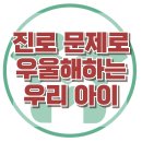 [진로 문제로 우울해하는 우리 아이] 한국아동청소년심리상담센터 이미지