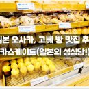 빵굽는 나라 | 일본의 성심당!) / 카페, 커피, 베이커리, 메뉴, 위치, 정보, 후기, 솔직, 내돈내산, 여행, 소금빵